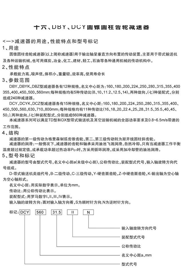 DBY系列硬齒面圓錐圓柱齒輪減速機(jī)