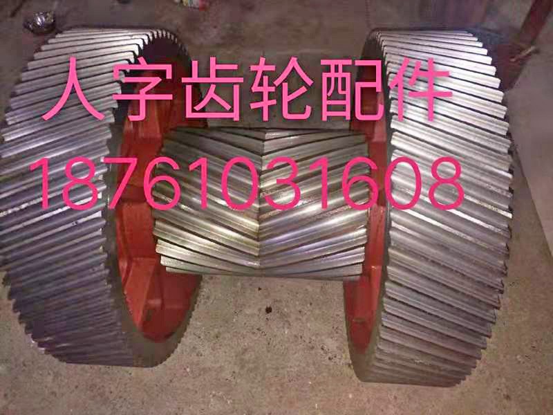 人字齒輪配件